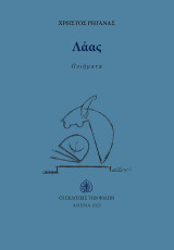 Λάας: ποήματα