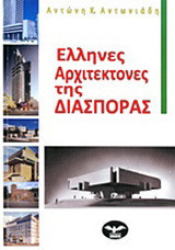 Έλληνες αρχιτέκτονες της διασποράς