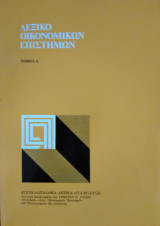 Λεξικό Οικονομικών Επιστημών (2 τόμοι)