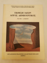Έκθεση ιδεών Λόγος δημιουργικός