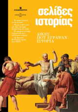 Σελίδες Ιστορίας #14: Δίκες που έγραψαν ιστορία, Ιούλιος - Αύγουστος 2025