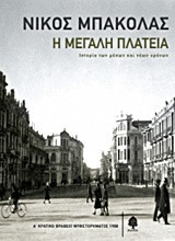 Η μεγάλη πλατεία