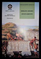 Περικλέους Επιτάφιος - Απολογία Σωκράτους [Θεμελιώδη Κείμενα Δημοκρατίας]