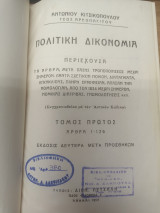 Πολιτικη Δικονομια Τομος Α'