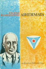 Διηγήματα (Γιάννη Βλαχογιάννη)