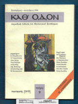 Καθ' Οδόν