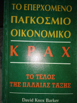 Το επερχόμενο παγκόσμιο οικονομικό κραχ
