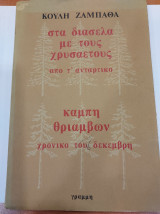 Στα Διάσελα με τους χρυσαετούς