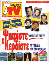 Περιοδικό 7 Μέρες TV τεύχος 60
