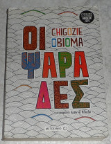 Οι ψαράδες Chigozie Obioma 2015