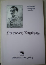 Στέφανος Σαράφης