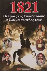 1821: Οι ήρωες της Επανάστασης, η ζωή και το τέλος τους
