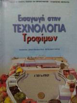 Εισαγωγή στην τεχνολογία τροφίμων