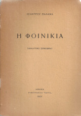 Η Φοινικιά (αναλυτικό σημείωμα)
