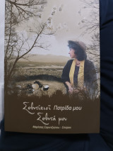 Σεβντικιοι Πατρίδα μου Σεβντα μου