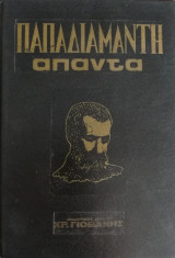 Παπαδιαμάντη Άπαντα 6 τόμοι Έκδοση 1972
