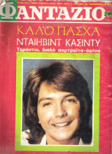 Φαντάζιο τεύχος 218
