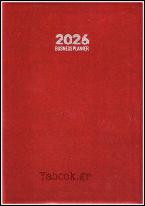 Ημερολόγιο 2026: Μηνιαίο Πλάνο με κάλυμμα (σκληρόδετο)