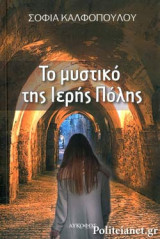 ΤΟ ΜΥΣΤΙΚΟ ΤΗΣ ΙΕΡΗΣ ΠΟΛΗΣ