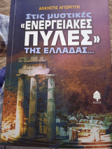 Στις μυστικές ενεργειακές πύλες της Ελλάδας