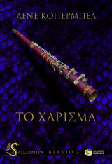 Το χάρισμα