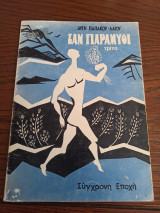 Σαν Παραμύθι τρίτο