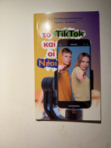 Το TikTok και οι Νέοι