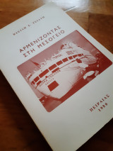Αρμενίζοντας στη μεσόγειο