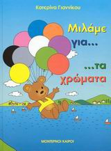Μιλάμε για τα χρώματα