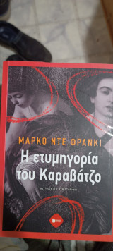 Η ετυμηγορια τιυ Καραβατζο