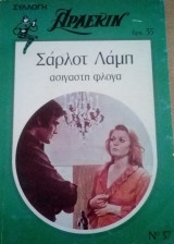 Ασίγαστη φλόγα Άρλεκιν Συλλογή Νο 37