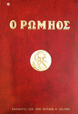 Ο Ρωμηος-Εφημερίς που την έγραψε ο Σουρής, Τόμος Ζ’