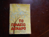 ΄΄Το γαλαζιο δενδρο''