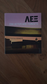 ΛΕΞ Ένα αστέρι από τσιμέντο
