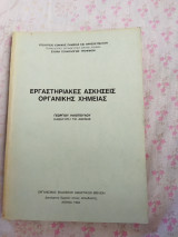 Εργαστηριακές ασκήσεις οργανικής χημείας