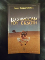 ΤΟ ΣΗΜΕΙΩΜΑ ΤΟΥ ΕΚΔΟΤΗ