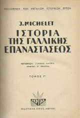 Ιστορία της Γαλλικής Επαναστάσεως