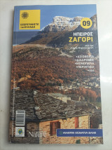 Ανακαλύψτε την Ελλάδα #9 Ήπειρος Ζαγόρι