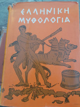 Ελληνική μυθολογία