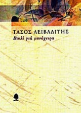 ΒΙΟΛΙ ΓΙΑ ΜΟΝΟΧΕΙΡΑ