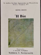 Η Βία - Μέρος Πρώτο