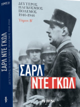 ΣΑΡΛ ΝΤΕ ΓΚΩΛ Β΄ Παγκόσμιος Πόλεμος Τόμος Β΄