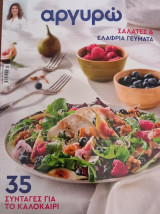 Αργυρώ: 35 συνταγές για το καλοκαίρι. Σαλάτες, ελαφριά γεύματα. Ιούλιος 2026