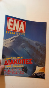 Περιοδικό Ενα Έξτρα Τεύχος Χειμωνιάτικες Διακοπές στην Ελλάδα