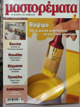 Μαστορέματα τεύχος 90