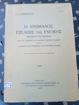 Η Ανώμαλος εξέλιξις της Ενοχής κατά το Σχέδιον του ελληνικού Αστικού Κώδικος