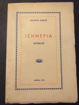 Ισημερία
