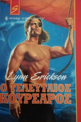 Ο τελευταίος κουρσάρος Άρλεκιν Super Romance Νο 19