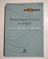 Τιμητικός τόμος εις μνήμην καθηγητή Απόστολου Γ. Βαγενακη
