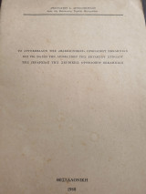 Το αυτοκεφαλον της Μακεδονικής Ορθοδόξου Εκκλησίας επί τη βάσει των αποφάσεων της εκτάκτου Συνόδου της ιεραρχίας της Σερβικής Ορθοδοξου Εκκλησιας